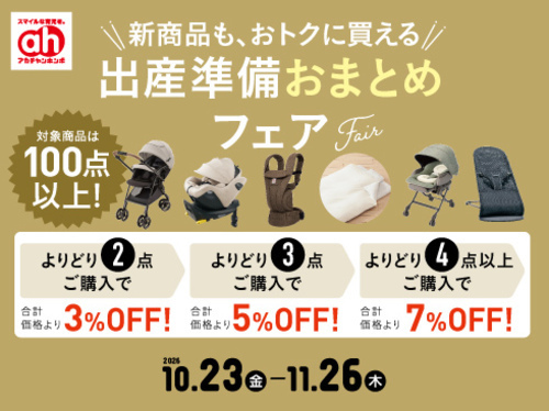 出産準備おまとめフェア開催！