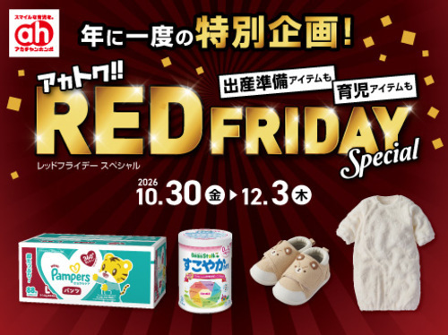アカトクレッドフライデー！！