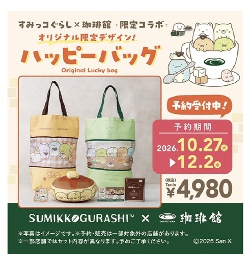 すみっコぐらしハッピーバッグ予約スタート