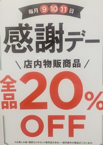 毎月９日１０日１１日は感謝デー
