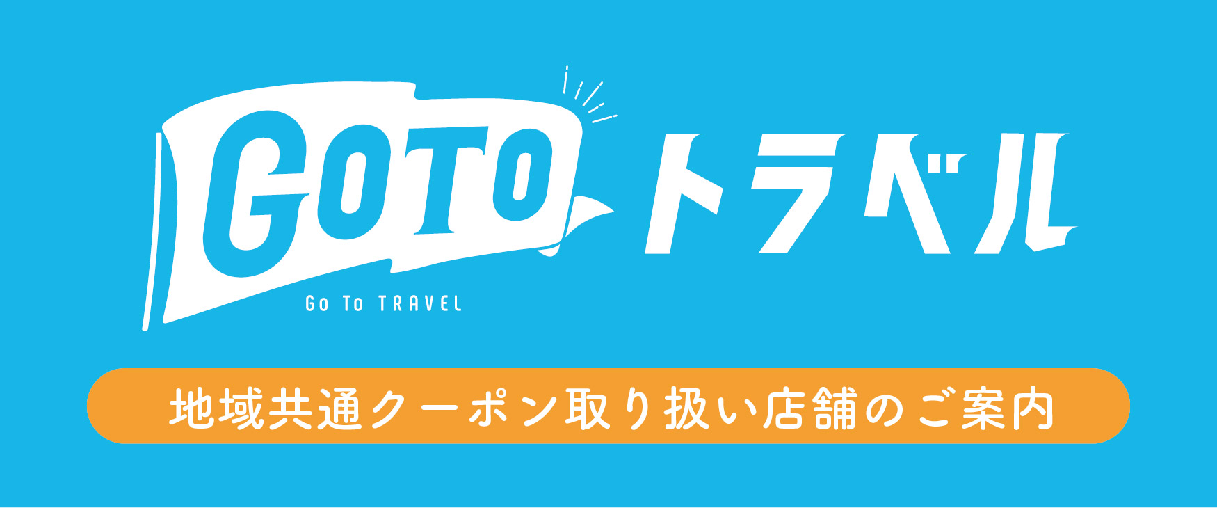 GOTOトラベル