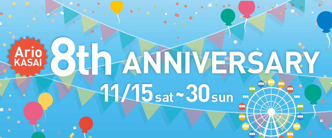 アリオ葛西 ８th Anniversary　anniversary