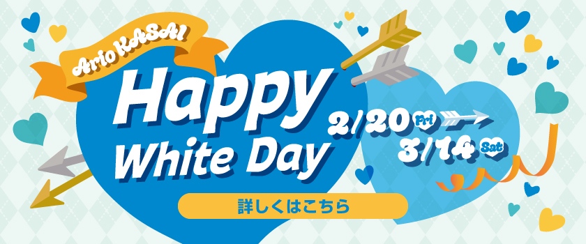 アリオ葛西 ハッピーホワイトデー