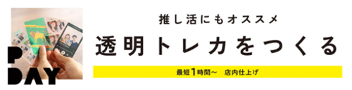 スマホから注文できる透明トレカ！