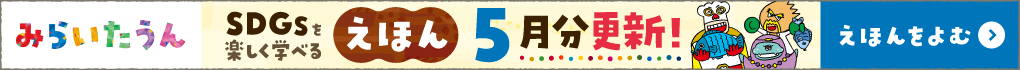 みらいたうん画像