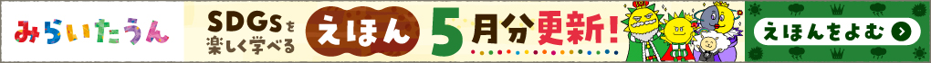 みらいたうん画像