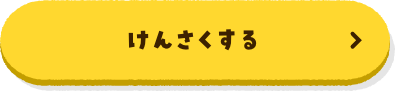 けんさくする